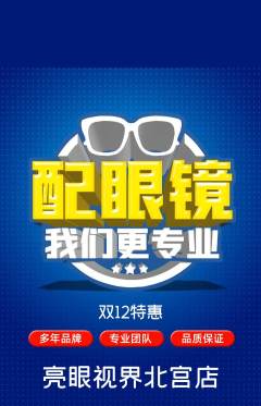 眼镜店抢购满血版双12活动配图海报