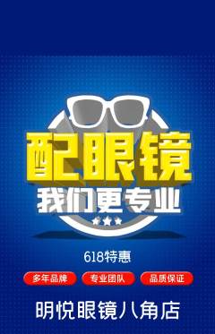 眼镜店抢购满血版618活动配图海报