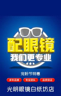 眼镜店抢购满血版宠粉节活动配图海报