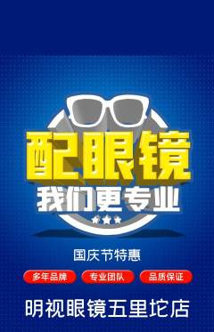 眼镜店抢购满血版国庆节活动配图海报