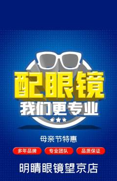 眼镜店抢购满血版母亲节活动配图海报