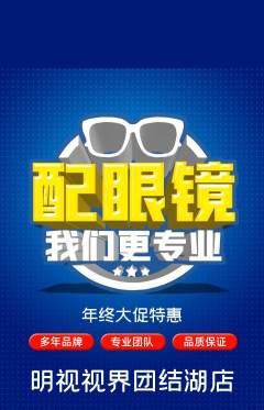 眼镜店抢购满血版年终大促活动配图海报