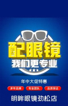 眼镜店抢购满血版年中大促活动配图海报