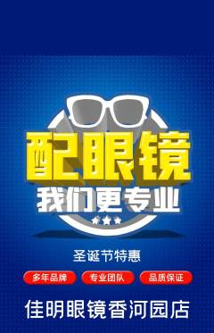 眼镜店抢购满血版圣诞节活动配图海报