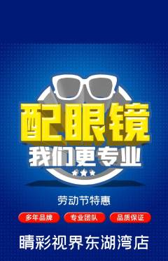 眼镜店抢购满血版劳动节活动配图海报