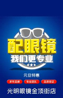 眼镜店抢购满血版元旦活动配图海报