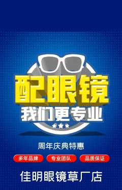 眼镜店抢购满血版周年庆典活动配图海报