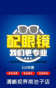 眼镜店抢购多单品抢购618活动配图海报