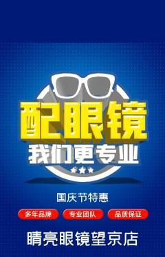 眼镜店抢购多单品抢购国庆节活动配图海报
