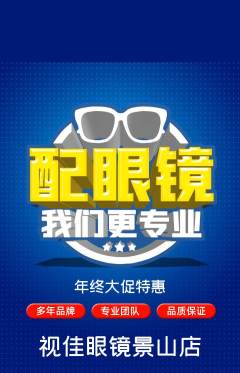 眼镜店抢购多单品抢购年终大促活动配图海报