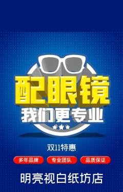 眼镜店抢购多单品抢购双11活动配图海报