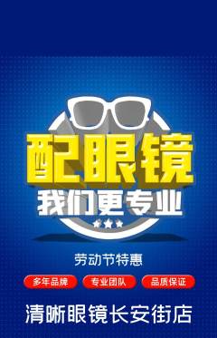 眼镜店抢购多单品抢购劳动节活动配图海报