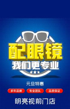 眼镜店抢购多单品抢购元旦活动配图海报