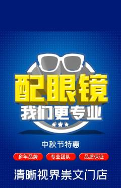 眼镜店抢购多单品抢购中秋节活动配图海报