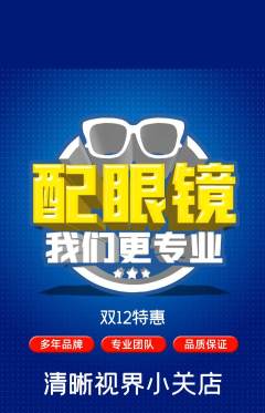 眼镜店抢购套组抢购双12活动配图海报