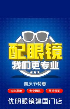 眼镜店抢购套组抢购国庆节活动配图海报