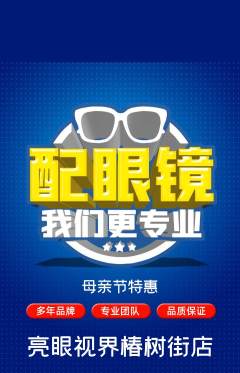 眼镜店抢购套组抢购母亲节活动配图海报