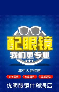 眼镜店抢购套组抢购年中大促活动配图海报