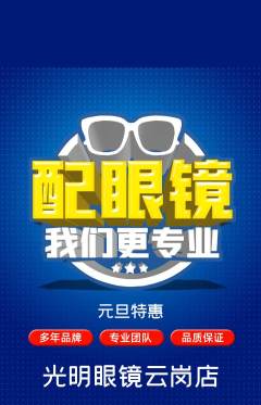 眼镜店抢购套组抢购元旦活动配图海报