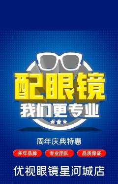 眼镜店抢购套组抢购周年庆典活动配图海报