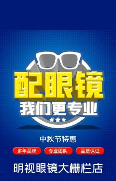 眼镜店抢购套组抢购中秋节活动配图海报
