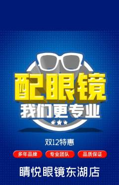 眼镜店抢购自选套组抢购双12活动配图海报