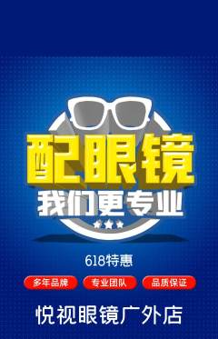眼镜店抢购自选套组抢购618活动配图海报