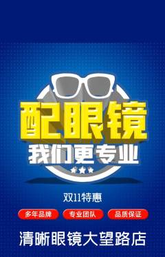眼镜店抢购自选套组抢购双11活动配图海报