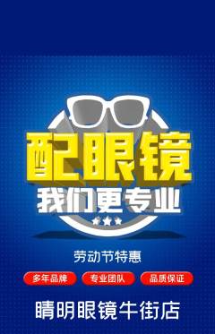 眼镜店抢购自选套组抢购劳动节活动配图海报