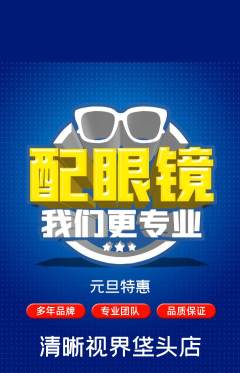 眼镜店抢购自选套组抢购元旦活动配图海报