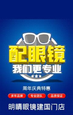 眼镜店抢购自选套组抢购周年庆典活动配图海报