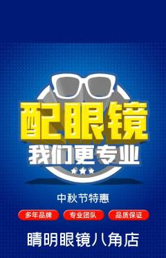 眼镜店抢购自选套组抢购中秋节活动配图海报