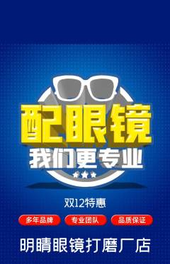 眼镜店抢购单品抢购双12活动配图海报