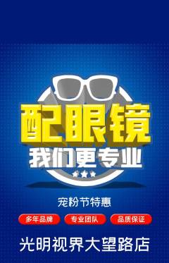 眼镜店抢购单品抢购宠粉节活动配图海报