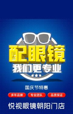 眼镜店抢购单品抢购国庆节活动配图海报