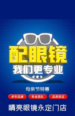 眼镜店抢购单品抢购母亲节活动配图海报