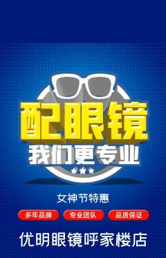 眼镜店抢购单品抢购女神节活动配图海报
