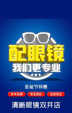 眼镜店抢购单品抢购圣诞节活动配图海报