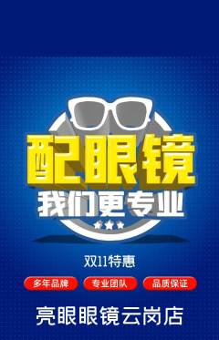 眼镜店抢购单品抢购双11活动配图海报