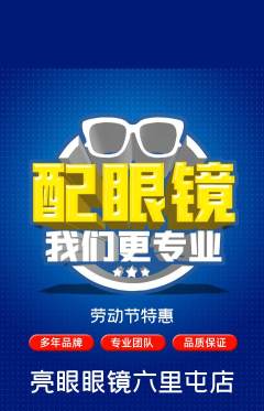 眼镜店抢购单品抢购劳动节活动配图海报