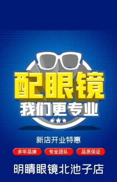 眼镜店抢购单品抢购新店开业活动配图海报