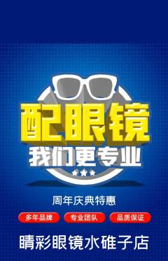 眼镜店抢购单品抢购周年庆典活动配图海报