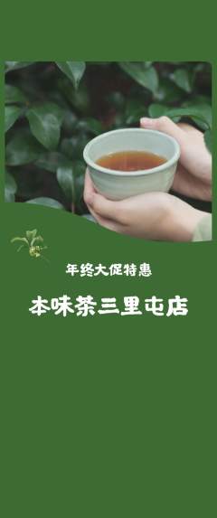 茶馆抢购满血版年终大促活动配图海报