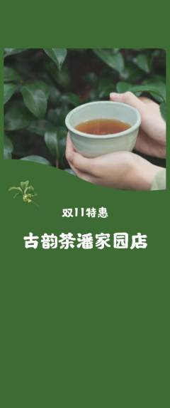茶馆抢购满血版双11活动配图海报