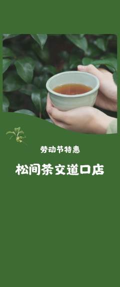 茶馆抢购满血版劳动节活动配图海报