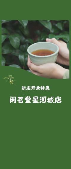 茶馆抢购满血版新店开业活动配图海报