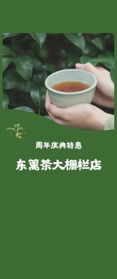 茶馆抢购满血版周年庆典活动配图海报