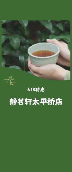 茶馆抢购多单品抢购618活动配图海报