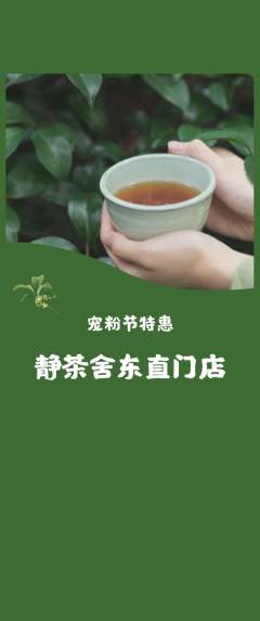 茶馆抢购多单品抢购宠粉节活动配图海报