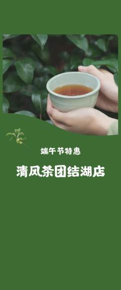 茶馆抢购多单品抢购端午节活动配图海报